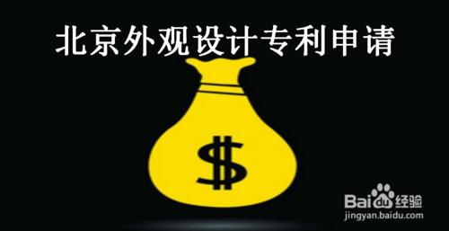 北京外观设计专利申请多少钱